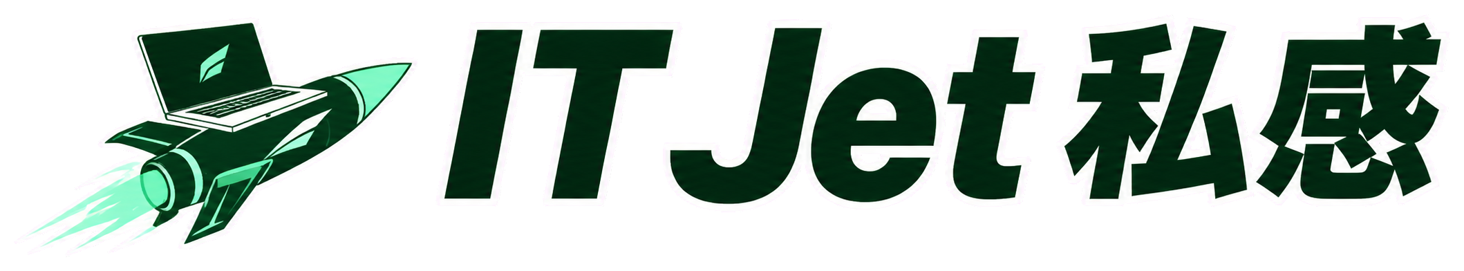 IT Jet 私感 — ノートパソコンを載せた緑のジェット